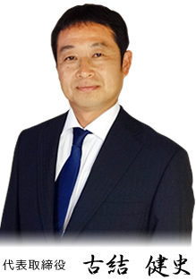 古結 健史